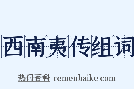 西南夷传组词是什么意思的图片